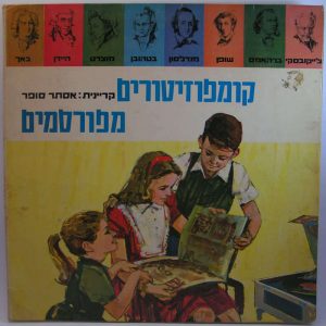 Famous Composers – Esther Sofer Children LP Israel – Disney Collectable Item