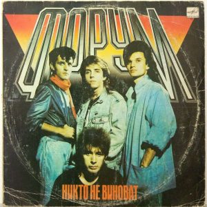 Forum – Nobody Is Guilty | Форум – Никто Не Виноват LP USSR 1988 Synth Pop