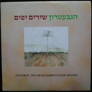 GEVATRON – The Israeli Kibbutz Folk Singers LP Israel Hebrew folk songs 1980