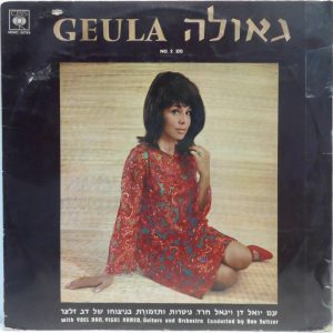 Geula Gill – Album No. 2 LP Record with Yoel Dan & Yigal Hared Israel 1966 pop