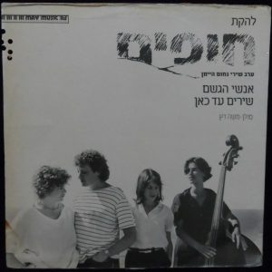 HOFIM band 12″ Maxi Single NAHUM HEIMAN Songs Moshe Datz Meir Banai MEGA RARE
