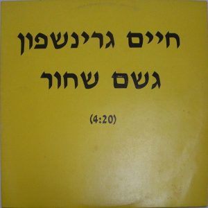 Haim Grinshfon – Black Rain 12″ Single Rare Israel New Wave 1991 חיים גרינשפון