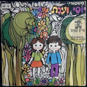 Haim Topol – Yossi and Anat Stories For Children LP Rare Israel Israeli Hebrew