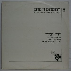 Hanan Yovel, Dudu Elharar – Ha-Couscous Ve Ha-Sarafan 12″ DJ Single Israel RARE