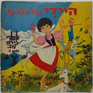 Heidi by Johanna Spyri RARE Israel Israeli Version 10″ Esther Sofer Children’s