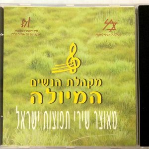 Hemiola Women’s Choir – Israel Diaspora Songs CD Hebrew Jewish Rare