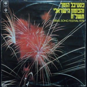 ISRAEL SONG FESTIVAL 1978 LP Izhar Cohen Irit Dotan Gidi Gov Gali Atari Zilber
