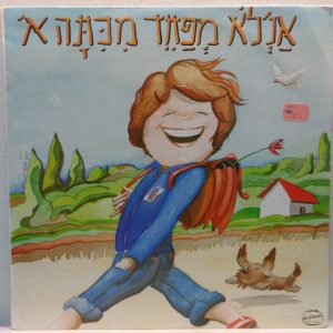 I’m not afraid of the 1st grade Israel Israeli Hebrew children’s LP Hanan Yovel