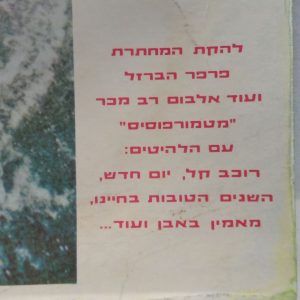 Iron Butterfly with Pinera & Rhino- Metamorphosis LP RARE Israel Pressing Hebrew