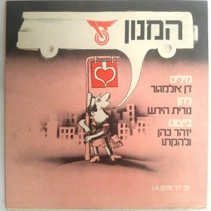 Izhar Cohen – Dan Anthem 7″ 1978 RARE Israel Dan Almagor TOP COPY!