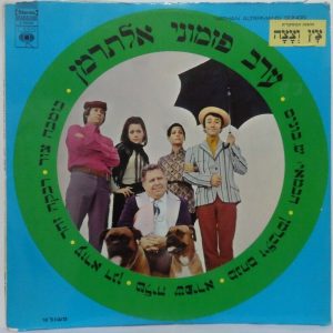 Nathan Alterman Songs LP Bomba Zur Rivka Zohar Ezra Dagan Talia Shapira Israel