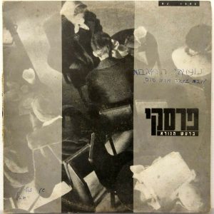 Rafi Perski – Baraash HaNora 12″ DJ Single Israel Rock 1990 רפי פרסקי