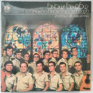 Shalom Al Israel – Choir Of The Chief Rabbinate Of Israel Defense Army LP