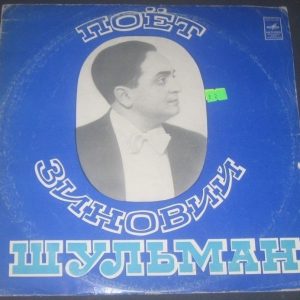 Shulman Zinovii – Шульман Зиновий  Jewish folk songs  Melodiya M30 36659-60 LP