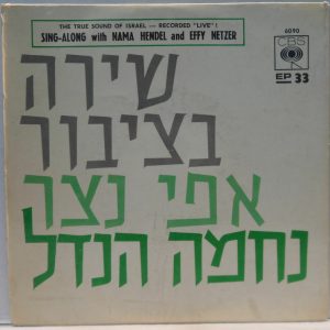 Sing Along with Nama Hendel and Effy Netzer 7″ EP Rare Israel Hebrew folk songs