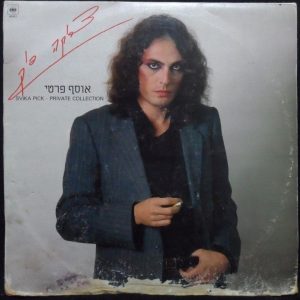 Svika Pick – Private Collection LP 1983 Israel Israeli Hebrew pop צביקה פיק