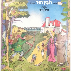 Tales of Robin Hood – Narrated by Ilam Dar LP Israel Hebrew 1984 Children’s