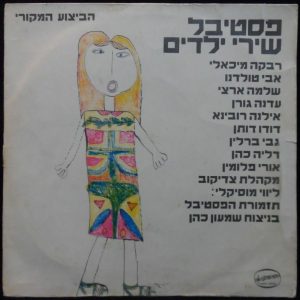 The 1st Israeli Children’s Songs Festival No. 1 LP 1970 Shlomo Artzi Edna Goren