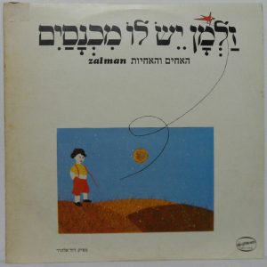 The Brothers and Sisters – Zalman LP Rare Israel Hebrew Children songs Brosh