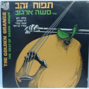 The Golden Orange – Sasha Argov Songs LP Tzila Dagan Danny Messing Israel pop