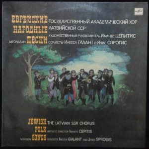 The Latvian SSR Chorus  – JEWISH FOLK SONGS LP Inessa Galant Janis Sprogis RARE