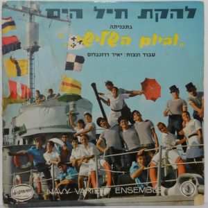 The Navy Variety Ensemble – And on The Third Day LP ISRAELI IDF Band Shlomo Arzi