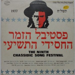 The Ninth Chassidic Festival 1977 LP RARE ISRAEL Riki Gal Uzi Fuchs Zvika Pik