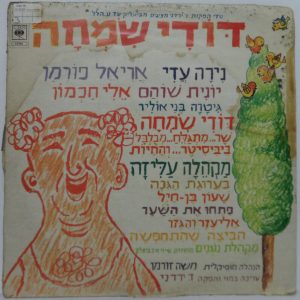 Uncle Simcha – Poems for Children by Ayin Hillel & Bialik Hebrew Nira Adi RARE