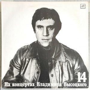 Vladimir Visotsky Vysotsky – Live Concert Vol. 14 – Баллада О Детстве LP USSR
