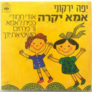 Yaffa Yarkoni – Mommy Dear 7″ EP Israel Hebrew Children’s Songs