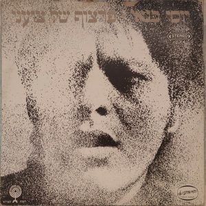 Yossi Banai – A Gipsy Face יוסי בנאי – פרצוף של צועני LP 1972 Israel Hebrew Gtfd