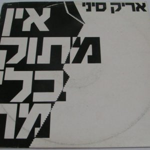 ARIK SINAI – No Sweet Without The Bitter 12″ Single Israeli folk rock  אריק סיני