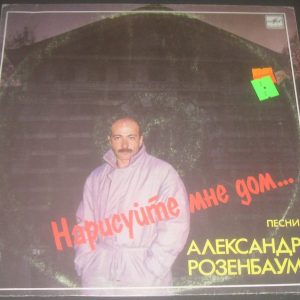 Alexander Rosenbaum – narisuite mne dom LP Russian Ballad pop Melodiya USSR EX