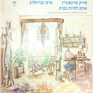 Arik Einstein & Miki Gavrielov – A Home Loving Man LP 1986 Israel Hebrew CBS