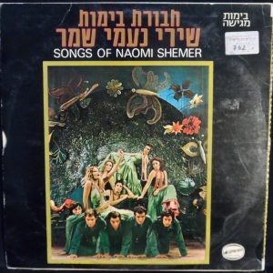 BIMOT BIMOTT GROUP  Songs Of Naomi Shemer LP Rare Israel Miry Aloni Danny Granot