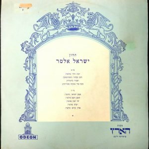 Cantor ISRAEL ALTER with Paul Mania – Cantorial Jewish Songs LP ODEON OSX 168