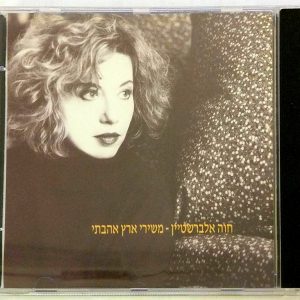Chava Alberstein – Songs of My Beloved Country (1990) CD Israel Hebrew Folk