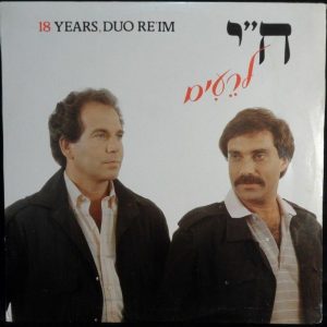 DUO REIM – 18 YEARS LP 1985 Chassidic Jewish Ilana Rovina Tuvia Tzafir Gronich