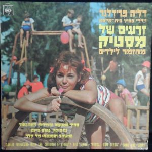 Dahlia Friedland and children choir – Bubble Gum Seeds Israel Israeli Hebrew