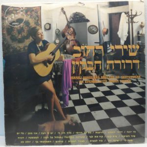 Drora Havkin – Street Songs LP Israeli traditional Ballads 1975 female vocal