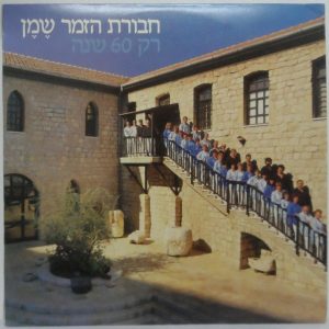 Effi Netzer & The Singing group of Shemen – Only 60 years LP Israel Hebrew folk