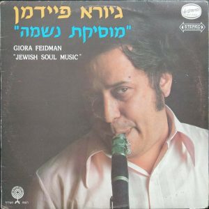 Giora Feidman – Jewish Soul Music LP 1973 Israel Hassidic Clarinet Klezmer