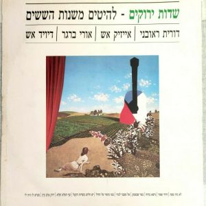Greenfields – Hits From The Sixties – Hebrew Versions LP RARE Dylan Pete Seeger