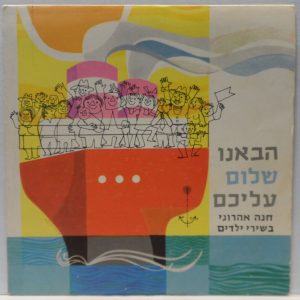 Hevenu Shalom Alechem – Hanna Aharoni in Children’s Songs 7″ EP Israel RARE