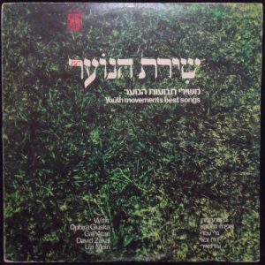 Israel Youth Movements Songs LP Ophira Gluska Gali Atari Dudu Zakai Uzi Meiri