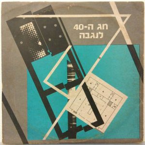 Kibbutz Negba 40th Anniversary RARE Israel Folk Musical Private Pressing 1979