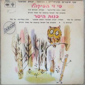 Mel Keller Jazz Quartet / Isaac Shimony – Pee Wee The Piccolo LP Rare Israel