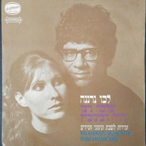 Nira Rabinovitz & Shlomo Nitzan – Shabat & Hassidic Songs LP Israel Jewish Folk