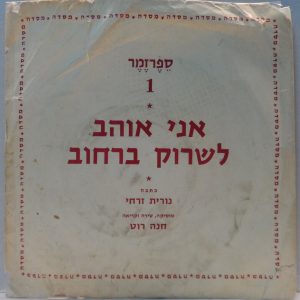 Nurit Zarchi / Hannah Roth – I Like Wistling in The Street 7″ EP Israel Children