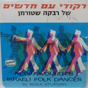 Ophira Gloska – New Favourites Israeli Folk Dances by Rivka Sturman 7″ EP RARE